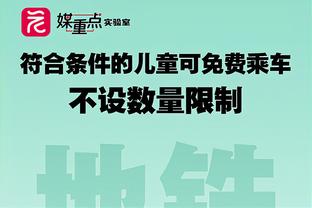 Shams：尼克斯保留首轮签 他们将会在今年夏天追逐球星